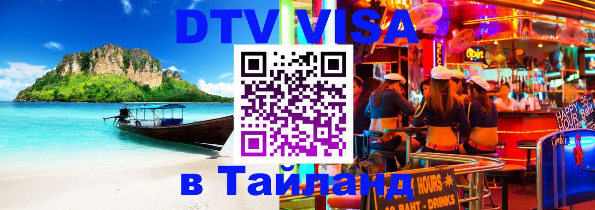 Долгосрочная виза DTV в Тайланд 